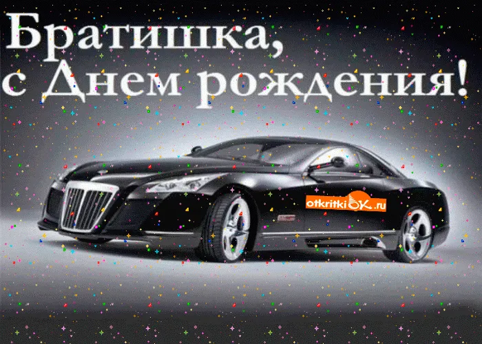Открытка Открытки с Днем Рождения брату - Открытка с черным автомобилем для поздравлений | Красивая открытка #25