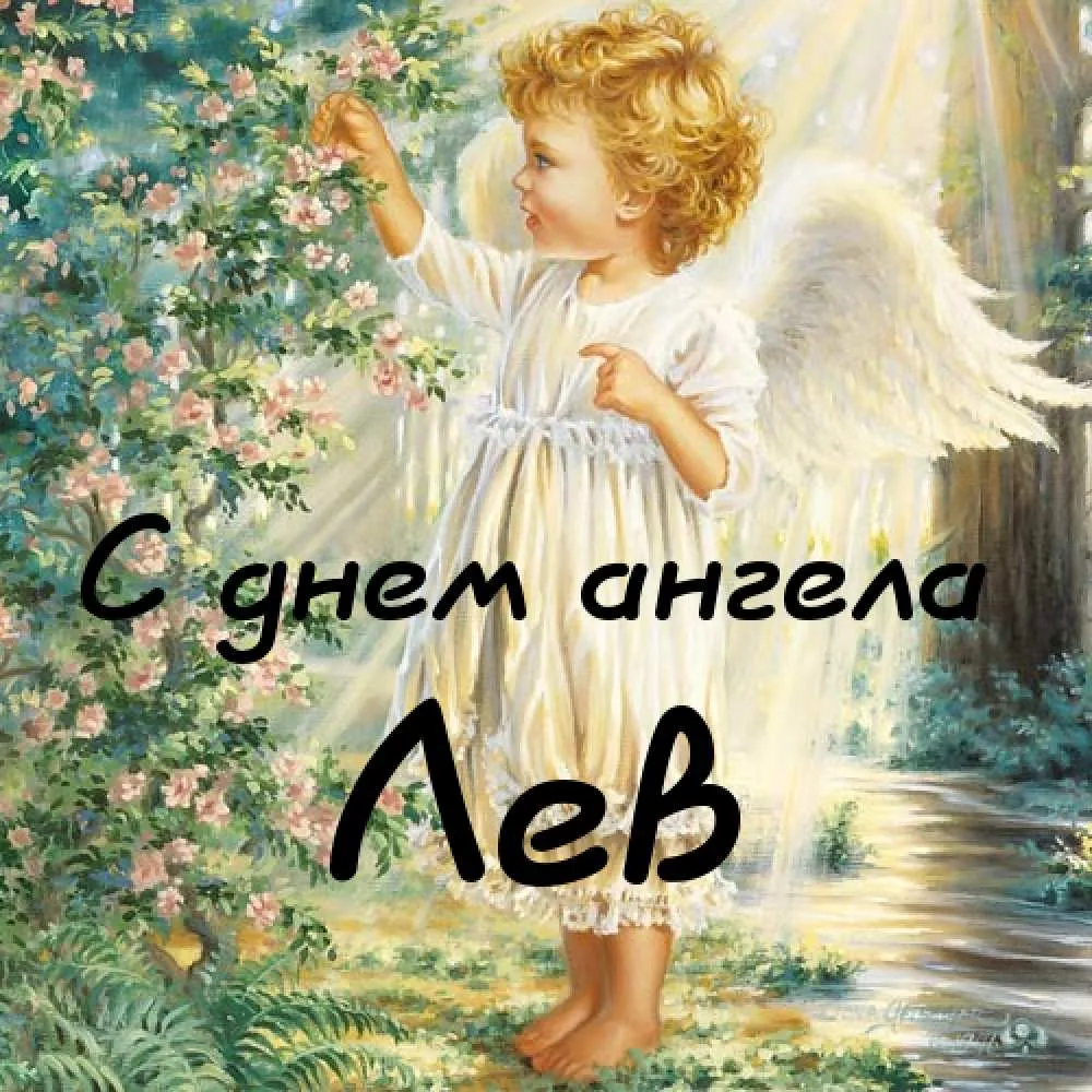 Открытка Открытки с именем Лев  - С Днём Ангела: Нежная открытка с ангелом | Красивая открытка #166
