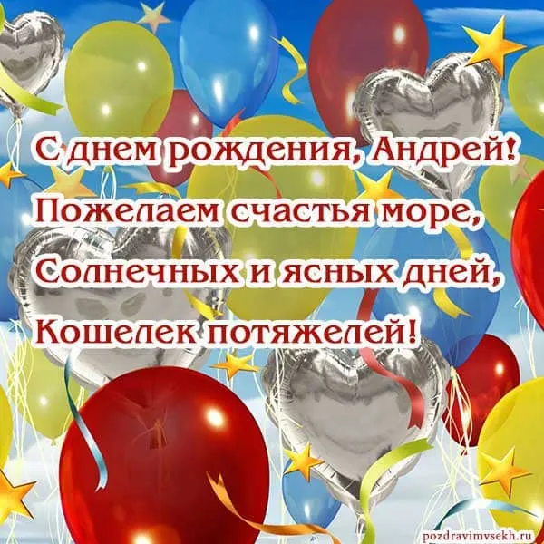 Открытка открытки с именем Андрей - Открытка с Днем Рождения: Андрей, шарики и звезды | Красивая открытка #265