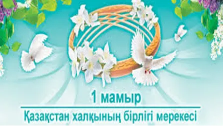 Открытка 1 Мамыр. 1 Мая. День Единства народов Казахстана - Открытка 1 мая: голуби, цветы, весеннее настроение | Красивая открытка #33