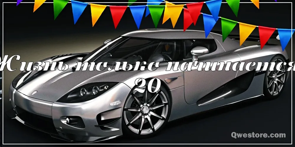 Открытка Открытки на 20 лет - Открытка с автомобилем Koenigsegg | Красивая открытка #54