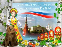 Открытка Открытки с днем России - Открытка с медведем, Машей и Кремлём | Красивая открытка #5