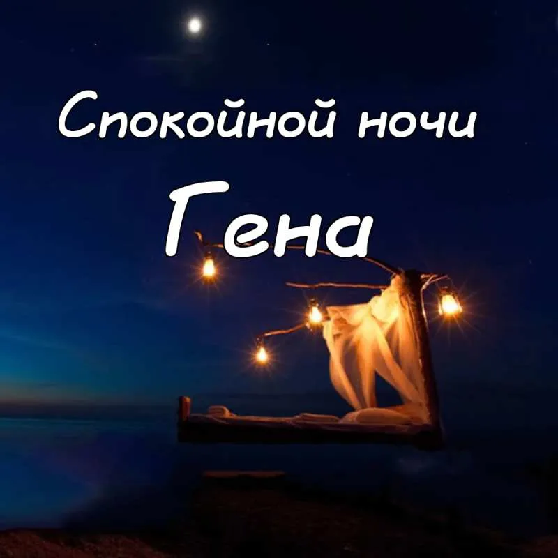 Открытка открытки с именем Геннадий - Открытка: Романтический вечер на пляже. | Красивая открытка #71