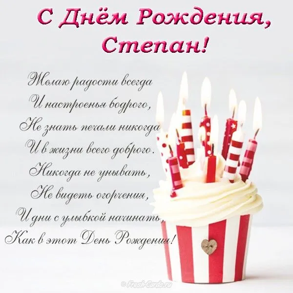 Открытка Открытки с именем Степан - Торт со свечами: открытка с Днем рождения | Красивая открытка #240