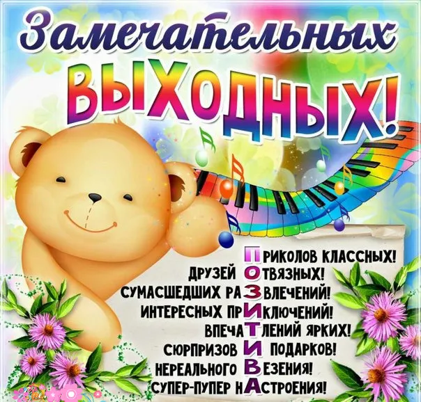 Открытка Хороших выходных - Открытка с мишкой и музыкой  поздравления с праздником | Красивая открытка #29