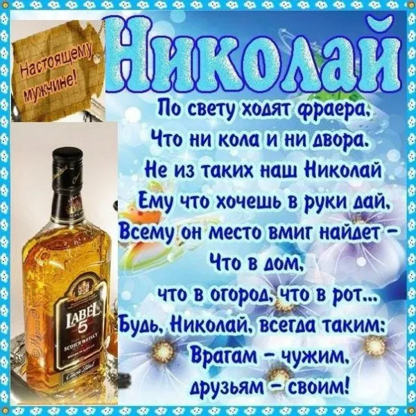 Открытка Открытки с именем Николай   - Открытка с виски: С Днем Рождения! | Красивая открытка #57