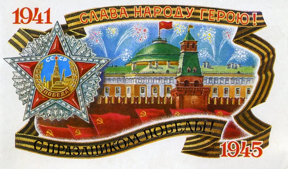 Открытка 9 мая ретро открытки - Праздничная открытка: Москва, Кремль, салют, 1945 год | Красивая открытка #25