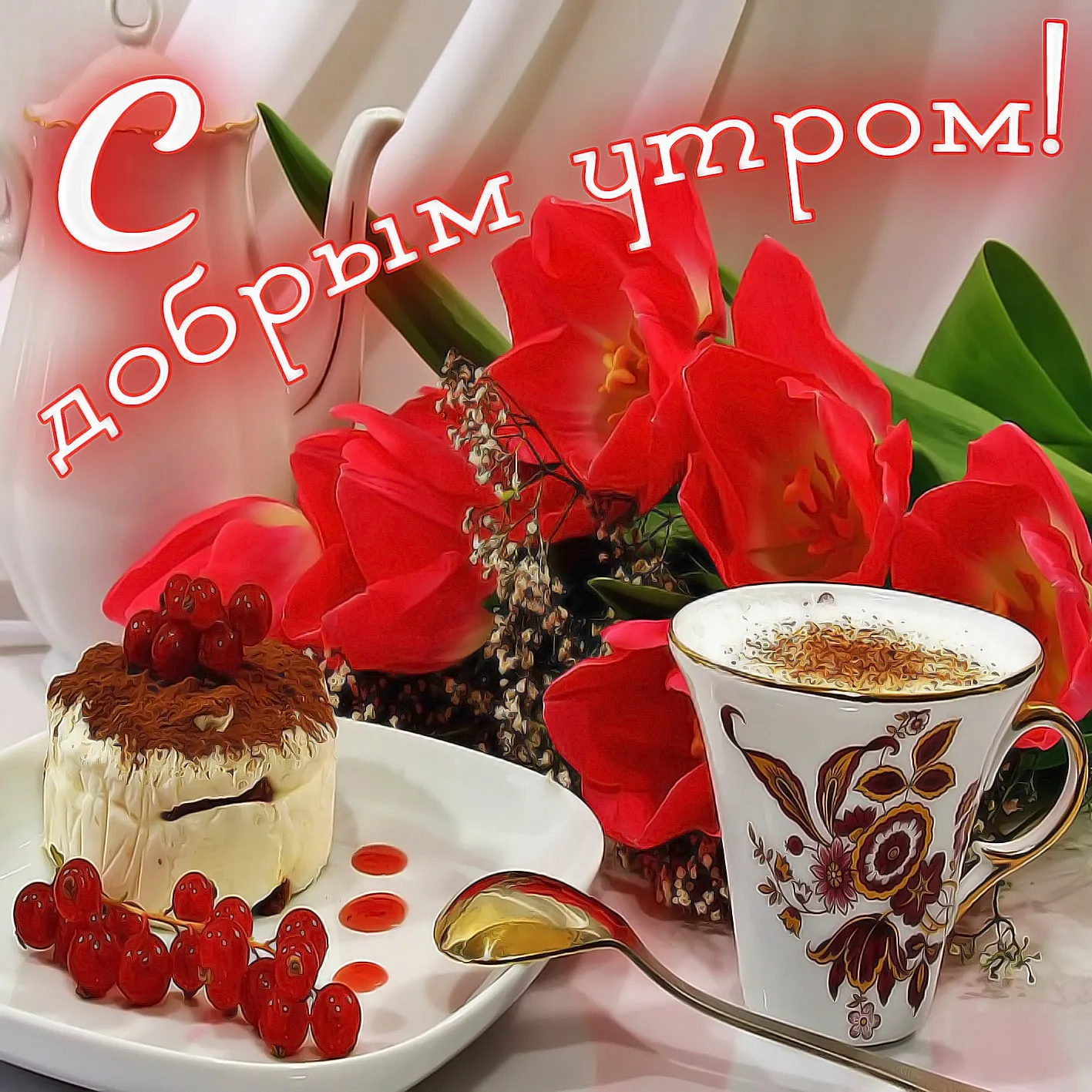 Открытка С добрым утром - Открытка: Торт, ягоды, цветы, кофе | Красивая открытка #34
