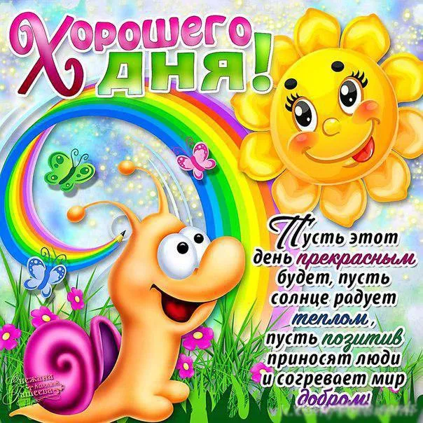 Открытка добрый день - Открытка с забавным персонажем: день рождения, цветы и бабочки | Красивая открытка #79