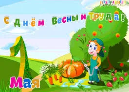 Открытка 1 мая - Открытка на День труда: мальчик поливает огород | Красивая открытка #84