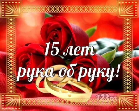 Открытка Открытки на Хрустальную/Стеклянную свадьбу 15 лет - Золотые обручальные кольца на красных розах | Красивая открытка #67