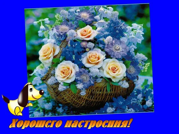 Открытка Для хорошего настроения - Плетёная корзина с цветами: желтые розы и голубые цветы | Красивая открытка #15
