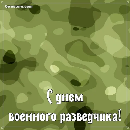 Открытка С днём военного разведчика - С Днем Военного Разведчика - Открытка в Стиле Камуфляжа | Красивая открытка #34