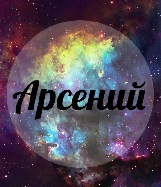 Открытка открытки с именем Арсений - Открытка Арсений: Космический дизайн | Красивая открытка #44