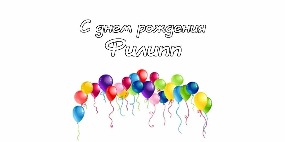 Открытка Открытки с именем Филлип - Открытка с днем рождения: яркие воздушные шары | Красивая открытка #120