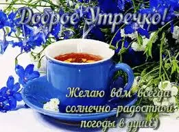 Открытка открытки с добрым утром - Открытка с чаем и цветами: Доброе утро! | Красивая открытка #270