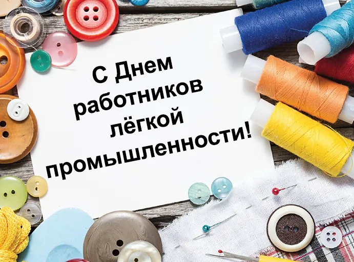 Открытка С днём работника текстильной и лёгкой промышленности - Открытка с пуговицами и нитками | Красивая открытка #24