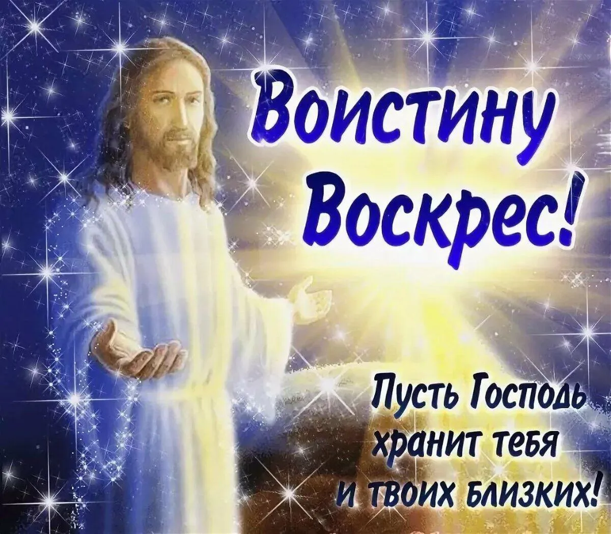 Открытка Воистину Воскрес - Пусть Господь хранит тебя и близких! | Красивая открытка #27