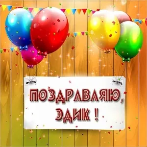 Открытка Открытки с именем Эдуард - Открытка с воздушными шарами и надписью "Поздравляю!" | Красивая открытка #222