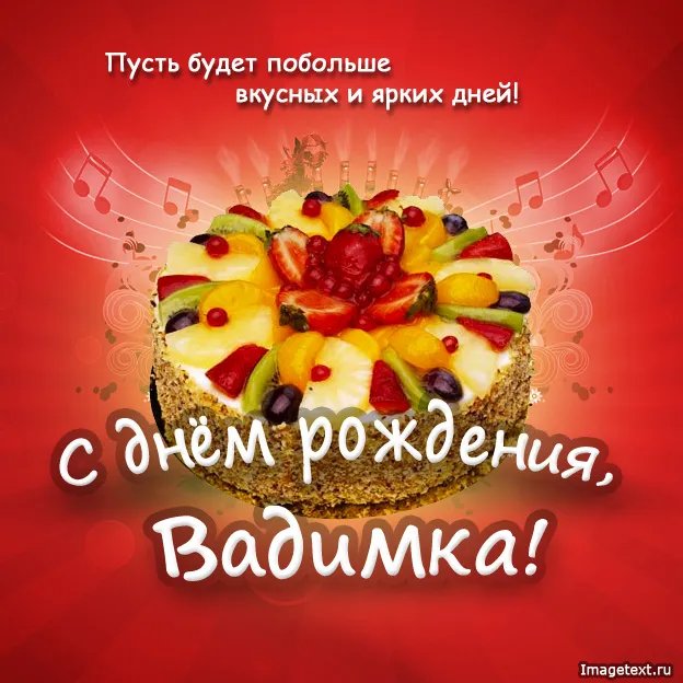 Открытка открытки с именем Вадим - Открытка с тортом и фруктами - С Днём Рождения! | Красивая открытка #150