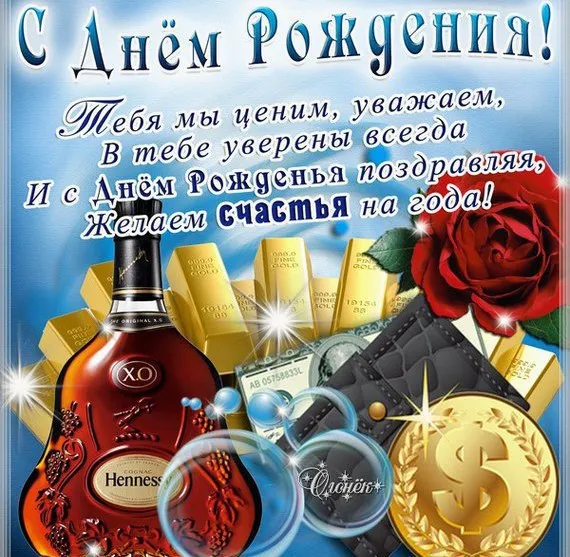 Открытка Открытки с Днем Рождения другу - Открытка с юбилеем: коньяк, золото и поздравления | Красивая открытка #17