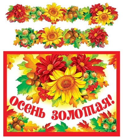 Открытка Открытки Золотая Осень  - Осенняя открытка: подсолнухи, листья и желуди | Красивая открытка #109