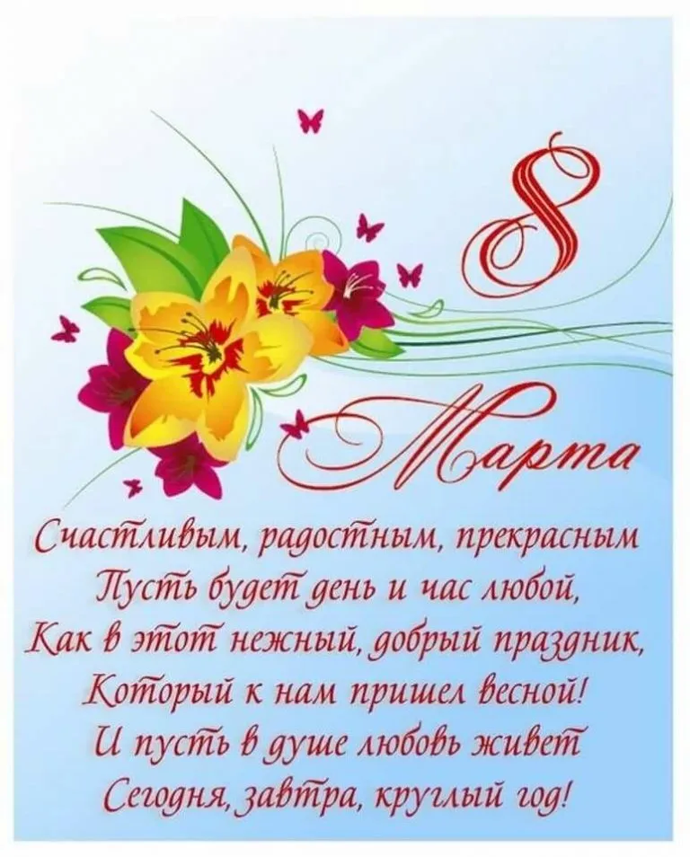 Открытка Открытки с 8 марта - Марта: Счастливый, радостный, прекрасный день! | Красивая открытка #28