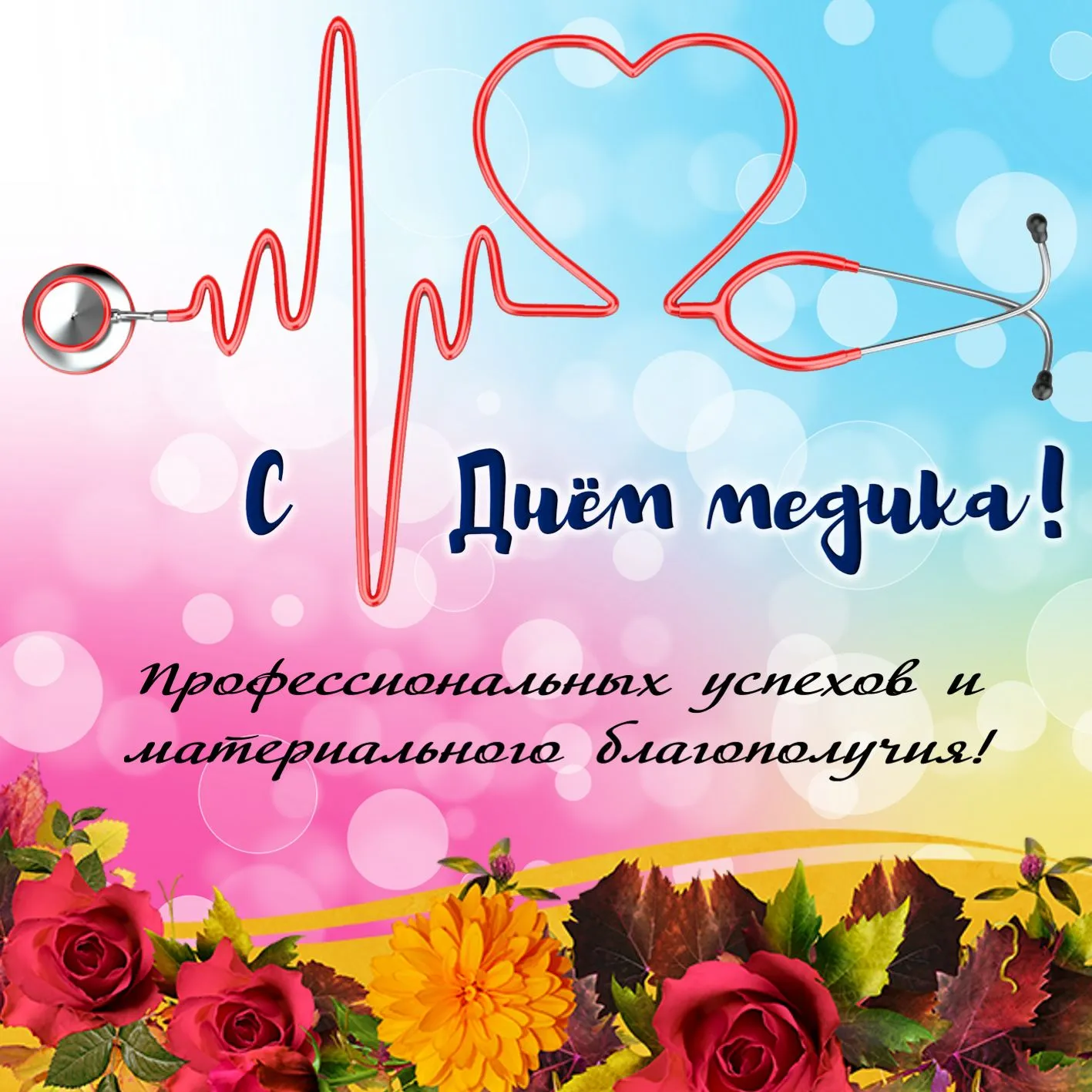 Открытка День медика - Поздравление с Днём медика: красивые цветы и фон | Красивая открытка #35