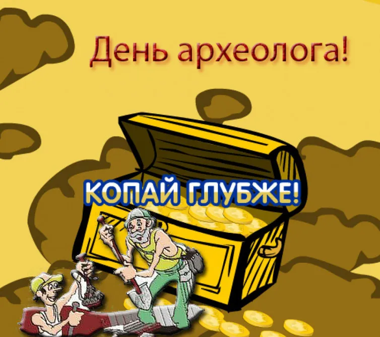 Открытка День археолога - Открытка с сокровищами и археологами | Красивая открытка #2