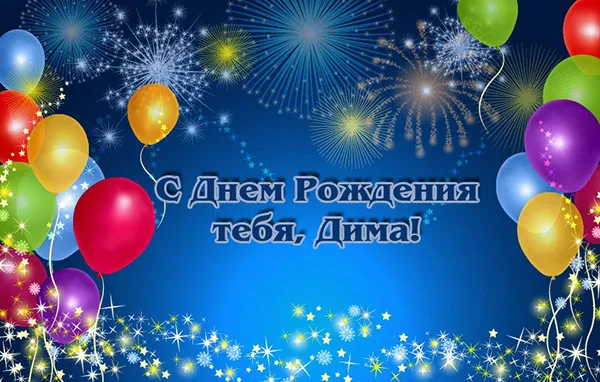 Открытка открытки с именем Дмитрий  - Открытка с днем рождения: воздушные шары и фейерверки | Красивая открытка #163