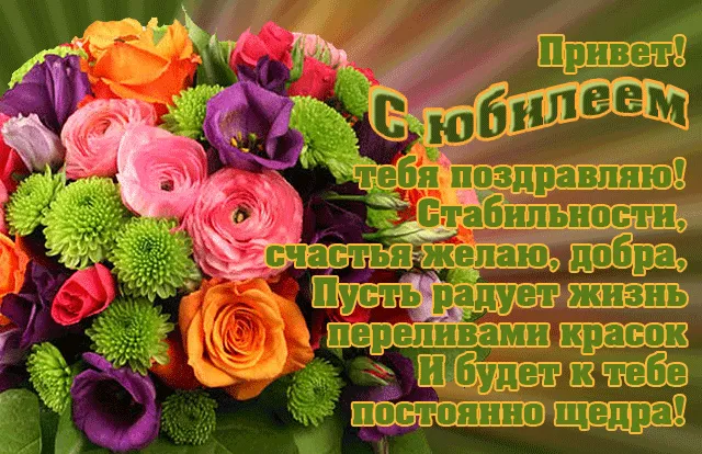 Открытка С юбилеем - Букет цветов: розы, зелень | Красивая открытка #28