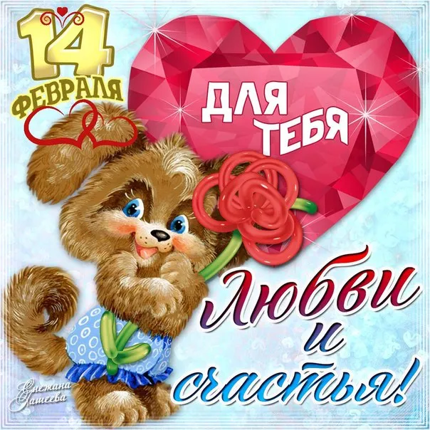 Открытка День влюблённых 14 февраля - С Днем Святого Валентина! Открытка с собачкой | Красивая открытка #51