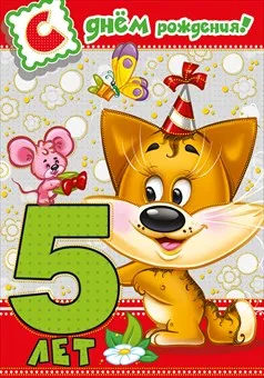 Открытка Открытки на 5 лет - Открытка с лисой и мышкой на 5 лет - С днем рождения! | Красивая открытка #135
