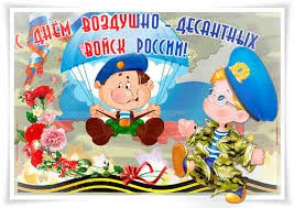Открытка Открытки с днем ВДВ - Открытка с десантниками: поздравления с праздником | Красивая открытка #56