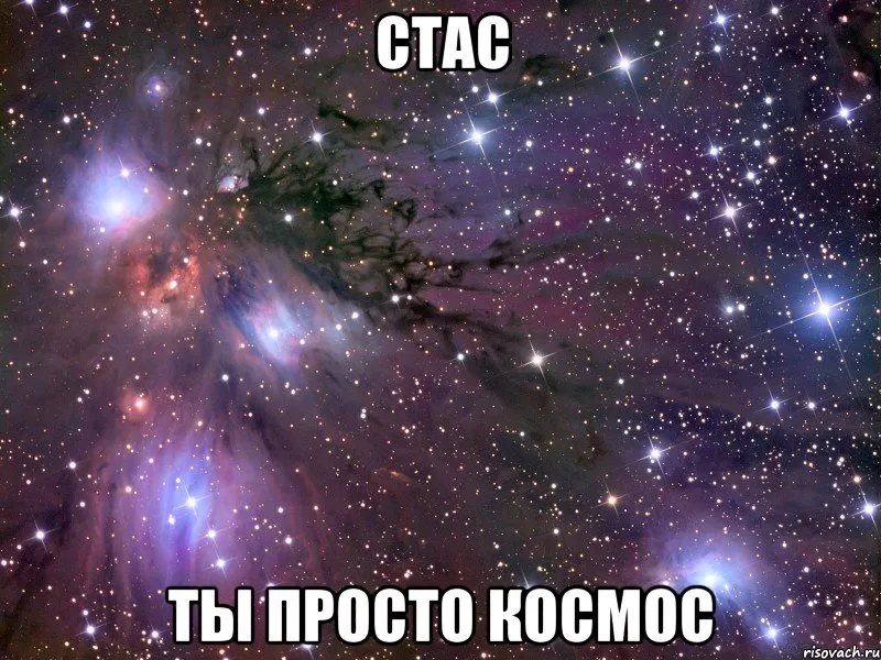 Открытка Открытки с именем Станислав  - Космическая открытка: яркие туманности и звезды | Красивая открытка #95