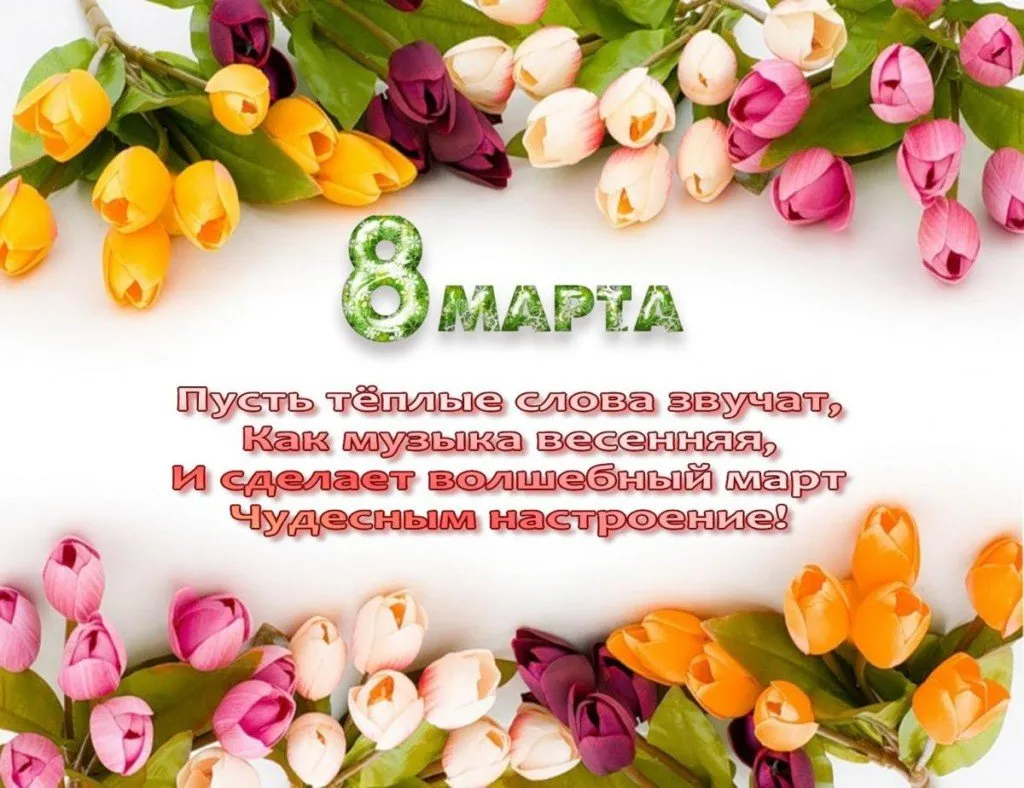 Открытка 8 марта - Открытка 8 марта: Цветы, весеннее настроение | Красивая открытка #422