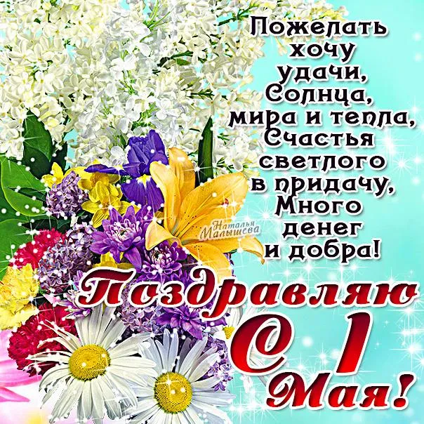Открытка 1 мая - Открытка "Май" с цветами | Красивая открытка #9