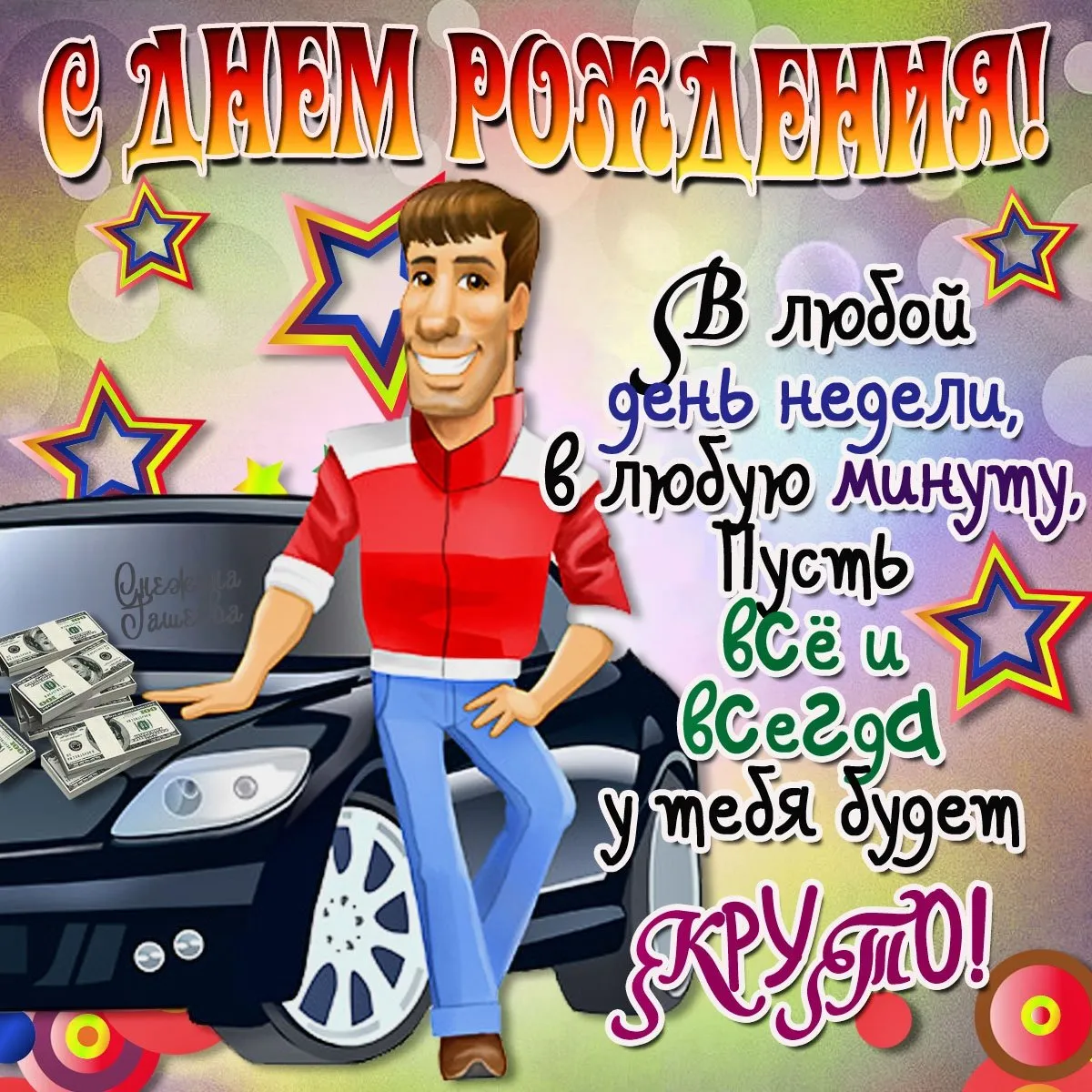 Открытка с днём рождения для мужчины - С Днём Рождения! Открытка с мужчиной и машиной | Красивая открытка #35