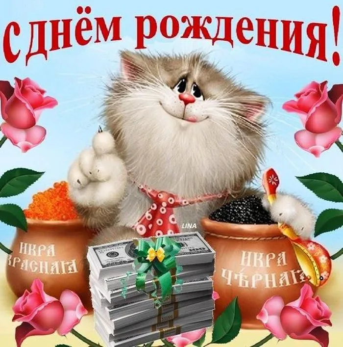 Открытка с днём рождения для мужчины - Открытка с котиком, икрой и деньгами  С Днем Рождения! | Красивая открытка #36