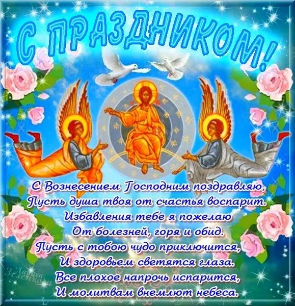Открытка Вознесение Господне - Открытка с Днем Вознесения: Иисус Христос и цветы | Красивая открытка #38
