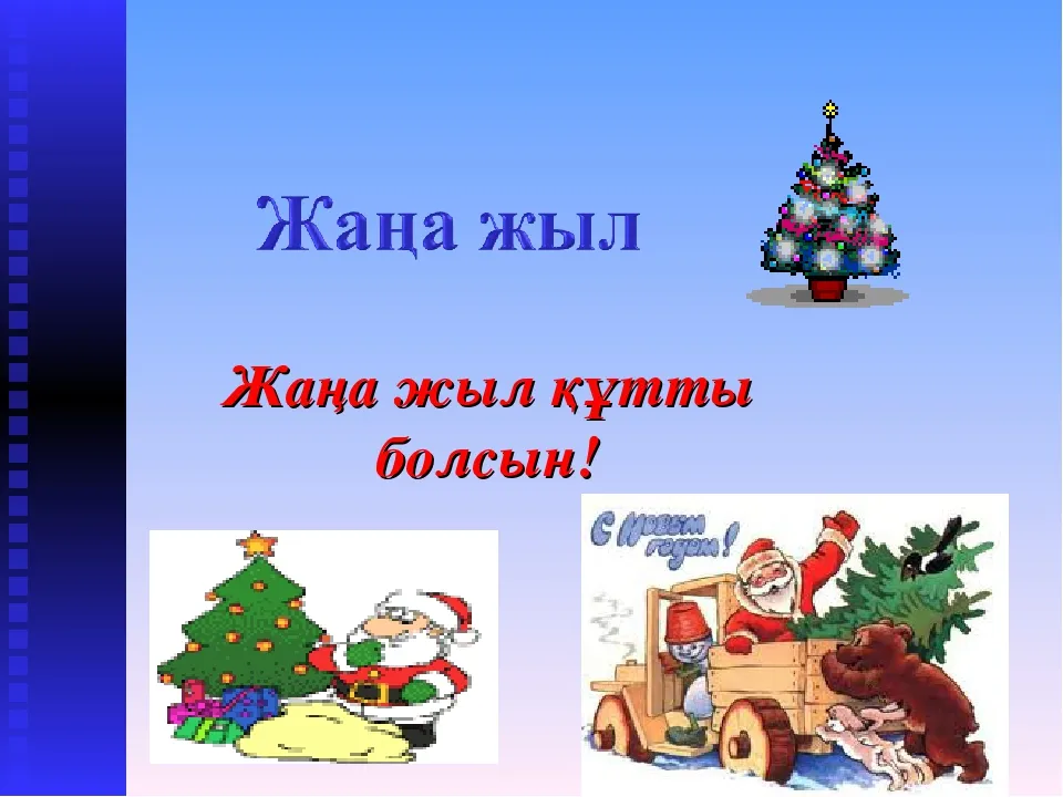 Открытка Жаңа Жылыңызбен - Санта Клаус везет елку к празднику! | Красивая открытка #18