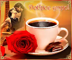 Открытка Доброе утро - Открытка с поцелуем, роза и кофе | Красивая открытка #123