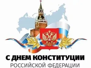 Открытка День конституции РФ - С Днем Конституции России: Открытка с Кремлем | Красивая открытка #20