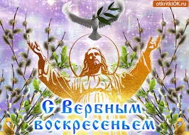 Открытка открытки с вербным воскресеньем  - Весенняя открытка с Иисусом Христом и голубем | Красивая открытка #118