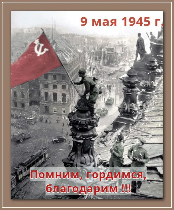 Открытка 9 мая - 9 мая: советские солдаты на фоне разрушенного города | Красивая открытка #28