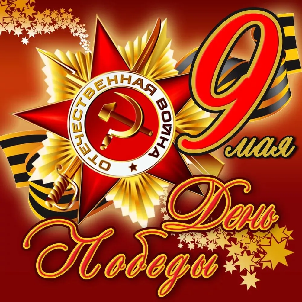 Открытка 9 мая день победы - День Победы! 9 мая | Красивая открытка #26