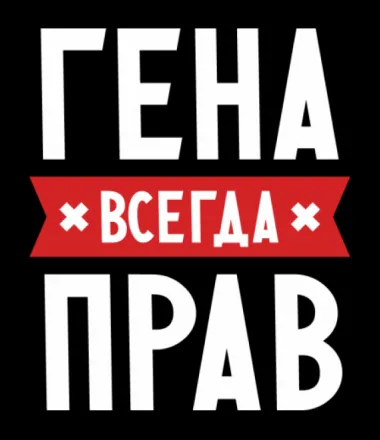 Открытка открытки с именем Геннадий - Открытка с надписями "ГЕНА" и "ВСЕГДА" | Красивая открытка #96