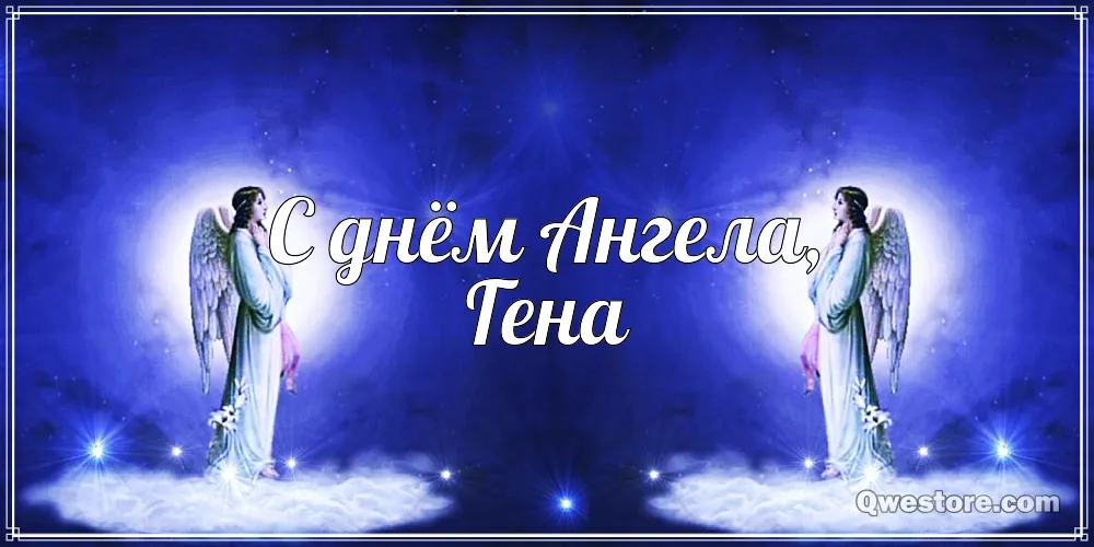 Открытка открытки с именем Геннадий - Открытка с ангелом, сияние, свет | Красивая открытка #67