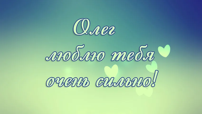 Открытка Открытки с именем Олег  - Открытка: «Я люблю тебя» | Красивая открытка #49