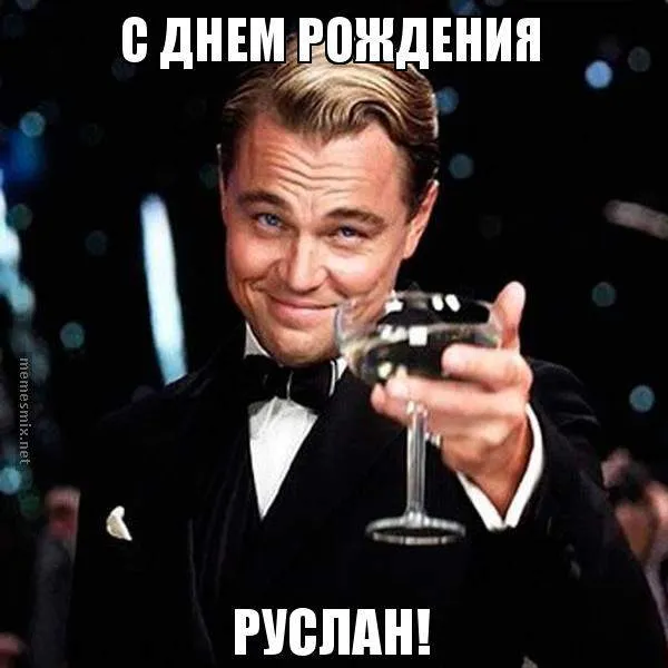 Открытка открытки с именем Руслан - Леонардо Ди Каприо с бокалом шампанского | Красивая открытка #128